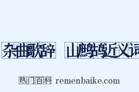杂曲歌辞·山鹧鸪近义词是什么意思的图片